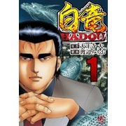 白竜HADOU（1）（日本文芸社） [電子書籍]