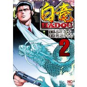 白竜HADOU（2）（日本文芸社） [電子書籍]