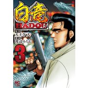 白竜HADOU（3）（日本文芸社） [電子書籍]