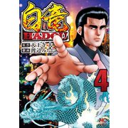 白竜HADOU（4）（日本文芸社） [電子書籍]