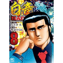 ヨドバシ.com - 白竜HADOU（8）（日本文芸社） [電子書籍] 通販【全品