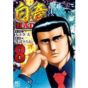 白竜HADOU（8）（日本文芸社） [電子書籍]