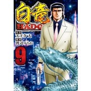 白竜HADOU（9）（日本文芸社） [電子書籍]