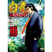 白竜HADOU（10）（日本文芸社） [電子書籍]