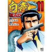 白竜HADOU（11）（日本文芸社） [電子書籍]