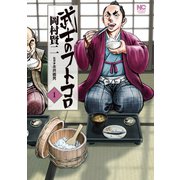 武士のフトコロ（日本文芸社） [電子書籍]