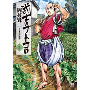 武士のフトコロ（2）（日本文芸社） [電子書籍]