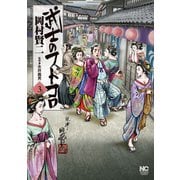 武士のフトコロ（3）（日本文芸社） [電子書籍]