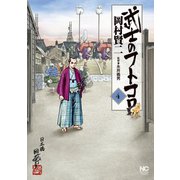 武士のフトコロ（4）（日本文芸社） [電子書籍]