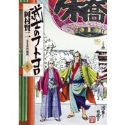 武士のフトコロ（5）（日本文芸社） [電子書籍]