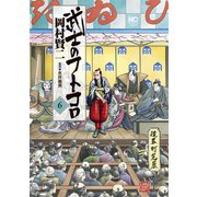 武士のフトコロ（6）（日本文芸社） [電子書籍]