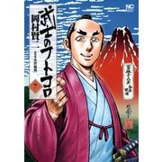 武士のフトコロ（7）（日本文芸社） [電子書籍]