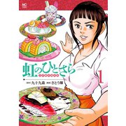 虹のひとさら（1）（日本文芸社） [電子書籍]
