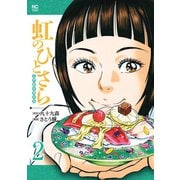 虹のひとさら（2）（日本文芸社） [電子書籍]