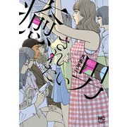 癒されたい男（日本文芸社） [電子書籍]