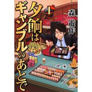 夕餉はギャンブルのあとで 1（日本文芸社） [電子書籍]