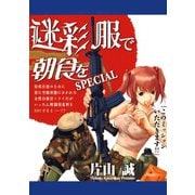 迷彩服で朝食を（日本文芸社） [電子書籍]