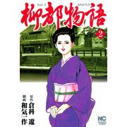 柳都物語（2）（日本文芸社） [電子書籍]