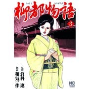 柳都物語（3）（日本文芸社） [電子書籍]