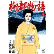 柳都物語（4）（日本文芸社） [電子書籍]