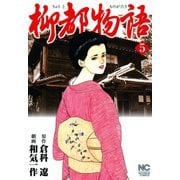 柳都物語（5）（日本文芸社） [電子書籍]