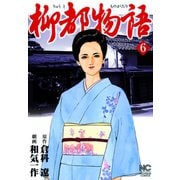 柳都物語（6）（日本文芸社） [電子書籍]
