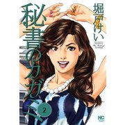秘書のカガミ（2）（日本文芸社） [電子書籍]