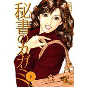 秘書のカガミ（3）（日本文芸社） [電子書籍]