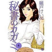 秘書のカガミ（4）（日本文芸社） [電子書籍]
