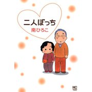 二人ぼっち（1）（日本文芸社） [電子書籍]