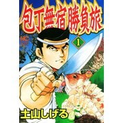 包丁無宿勝負旅（1）（日本文芸社） [電子書籍]