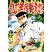 包丁無宿勝負旅（2）（日本文芸社） [電子書籍]