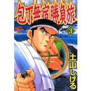 包丁無宿勝負旅（3）（日本文芸社） [電子書籍]