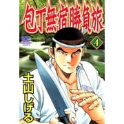 包丁無宿勝負旅（4）（日本文芸社） [電子書籍]