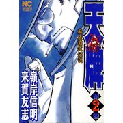 天牌外伝（2）（日本文芸社） [電子書籍]