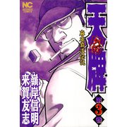 天牌外伝（3）（日本文芸社） [電子書籍]