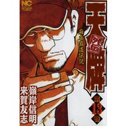 天牌外伝（13）（日本文芸社） [電子書籍]