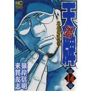 天牌外伝（14）（日本文芸社） [電子書籍]