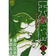 天牌外伝（15）（日本文芸社） [電子書籍]