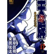 天牌外伝（17）（日本文芸社） [電子書籍]