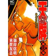 天牌外伝（18）（日本文芸社） [電子書籍]