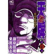 天牌外伝（19）（日本文芸社） [電子書籍]