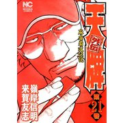 天牌外伝（21）（日本文芸社） [電子書籍]