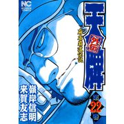 天牌外伝（22）（日本文芸社） [電子書籍]