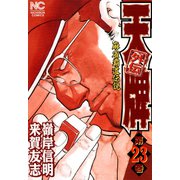 天牌外伝（23）（日本文芸社） [電子書籍]