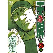 天牌外伝（25）（日本文芸社） [電子書籍]