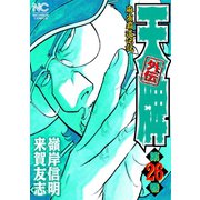 天牌外伝（26）（日本文芸社） [電子書籍]
