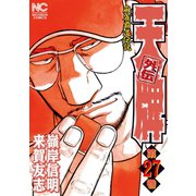 天牌外伝（27）（日本文芸社） [電子書籍]