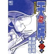 天牌外伝（28）（日本文芸社） [電子書籍]