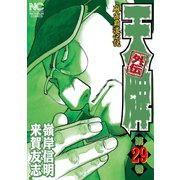 天牌外伝（29）（日本文芸社） [電子書籍]